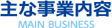 主な事業内容