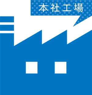 工場紹介