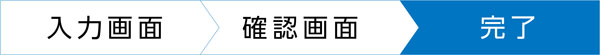 送信完了