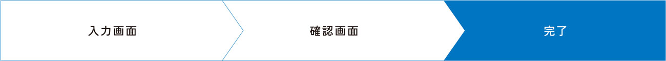 送信完了